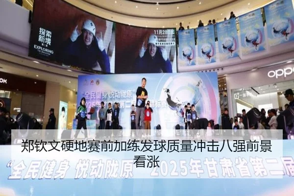 郑钦文硬地赛前加练发球质量冲击八强前景看涨